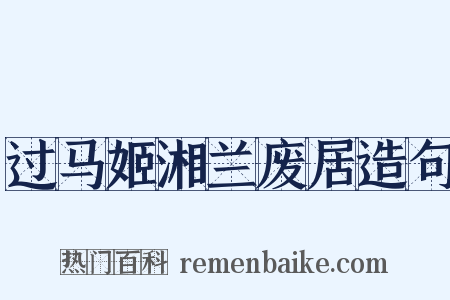 过马姬湘兰废居造句是什么意思的图片